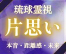 琉球霊視【片思い】 彼の本音と今の立ち位置を視ます 彼の本心、2人の距離が動くタイミングを視て恋愛成就へ導きます イメージ1