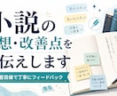 小説を読んで感想と改善点をお伝えしますます 読者目線で魅力と気になる点を丁寧に整理 イメージ1
