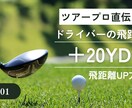 飛距離UPのレッスン動画お送りします 実際にお客様が3ヶ月で＋20yd達成したノウハウ イメージ1