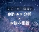 リピーター様限定!創作のお悩み相談受けます 創作分析×ホロスコープで鑑定します イメージ1
