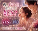 彼の本音をYES or NOではっきり視ます ＊最短5分で恋の迷いをすぐ整理します イメージ1