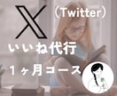 いいね《１ヶ月》Ｘ(Twitter)運用代行します 手作業で丁寧に１日 100 いいね｜相談チャットOK イメージ1
