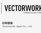 VectorWorksバージョン・データ変換します VectorWorks2017〜2025の各種データ変換 イメージ1