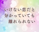複雑な恋の苦しみ・不倫の想いを静かに傾聴します 不倫の想いを解きほぐし心を穏やかにする傾聴 イメージ2