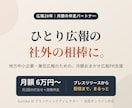 広報20年｜ひとり広報の伴走パートナーになります ひとり広報・兼任広報の"何から？"に、20年のプロが伴走 イメージ1