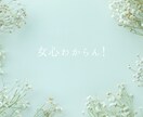 これって脈あり？なし？女性目線でご相談にのります 女性の本音/片想い/恋愛相談/気になる人や彼女、奥様の気持ち イメージ5