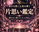 片思い｜相手の気持ちをご縁の糸から霊視します 曖昧な関係・脈あり？｜本音と二人のご縁を読み解きます イメージ1