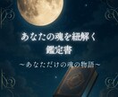 鑑定書❖あなたの魂の物語を紐解きます 魂の物語リーディング鑑定書。魂から紐解くあなただけの物語 イメージ1