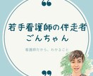 若手看護師のお悩み、相談のります 若手看護師の伴走者｜ごんちゃん学習｜キャリア｜マネープラン イメージ1