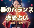器のバランス恋愛占い彼とのバランスの取り方教えます この恋愛はどのように発展する可能性があるか鑑定します イメージ1
