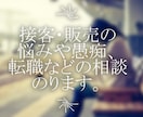 接客・販売の悩みや愚痴、転職などの相談のります 辛い対応、同僚、キャリアの事など近い人には言いにくい事も。 イメージ1
