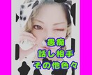 アナタの愚痴、お話し聴きします 友達感覚で少しおしゃべりして発散しませんか？ イメージ1