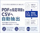 テキストPDFから指定項目をCSVへ抽出します 文字選択できるPDFから必要項目をCSVへ抽出 イメージ1