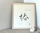 重要無形文化財の和紙に命名書を書します 一　生　を　一　瞬　に　込　め　て イメージ1