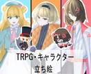 立ち絵描きます 主にTRPGなどの立ち絵を描きます。 イメージ1