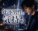 年下男性との恋 ✨恋愛対象？彼の本心と未来を視ます その優しさ、脈ありかどうか気になりませんか？ イメージ1