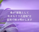家族の縁・因縁読み解き霊視します 血縁のしがらみを癒し、家族の真実と魂のつながりを知る イメージ3