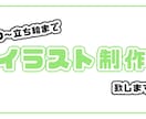 イラスト作成します あなたのキャラクターを色んな用途に合わせます！ イメージ1