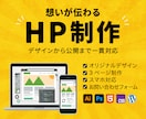 ホームページを制作します デザインからコーディングまで一貫対応 イメージ1