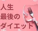 あなた専用のダイエットで成功に導きます 個性を大切にするから続けられる☆結果の出るダイエット☆ イメージ1