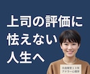 上司の機嫌と評価に怯える悩みを終わらせます 元自衛官ママが職場の人間関係の悩みの根本を一刀両断 イメージ1