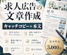 求人広告のキャッチと本文を作成します 広告制作の実務経験を活かし、職場の魅力を文章に イメージ1