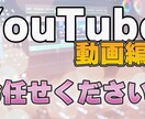 YouTube動画編集承ります 丁寧な動画制作をいたします。お気軽にご相談ください！ イメージ1