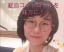 何も使わず、憂鬱な生理を快適にする方法教えます 女性ならではの悩み、生理に対するブロック解除で快適生活 イメージ2