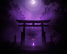 陰陽霊視であなたの運命の流れを視ます 〜あなたの人生に訪れる転機と未来を読み解きます〜 イメージ4