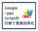 GoogleAppsScriptで業務効率化します GASで作業を自動化し効率化をはかりましょう！ イメージ1