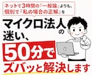 マイクロ法人の迷い、50分でズバッと解決します ネットで3時間の『一般論』よりも、個別で『私の場合の正解』を イメージ1