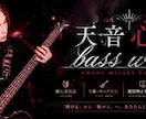 天音心咲bass worksます 天音心咲弾いてみた系ベース講師 イメージ1