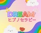 ドリームヒプノセラピーで夢や目標を叶えます 潜在意識にゴールイメージをインプット！夢や目標を叶えましょう イメージ1