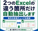 2つのExcelの違う箇所だけ自動抽出します 毎月の目視チェックを減らし、変更点を一覧化します イメージ1