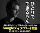 ライトプランGoogleディスプレイ広告手伝います ご要望にお応えして5,000円のライトプランを開始！ イメージ1