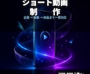 ショート動画を企画〜編集まで制作します バズる構成設計から編集まで一貫対応 イメージ1