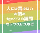 性に関するお悩み★公認心理師が電話相談します 【人には言えないお悩み】セックスの疑問、セックスレスなど イメージ2