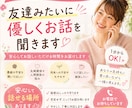 友達みたいにお話を聞きます 1人で抱え込まないでね！ゆっくり話そう！ イメージ1