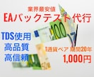 高品質バックテスト代行！EAを徹底分析 します 【業界最安値】TDSの高精度データで20年分のバックテスト！ イメージ1