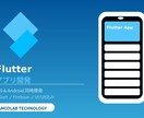 FlutterでiOS・Androidを開発します iOSとAndroid、1回の開発で両方リリースします イメージ1