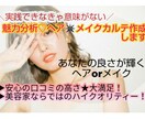 垢抜け❣️魅力が100%溢れる個人カルテ作成します キャリア有り美容のプロが垢抜けの実践解説サポート指南します イメージ1