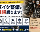 現役ライダーがバイク整備の悩み相談乗ります バイク修理相談、自分で簡単に直せるのかなど相談にのります。 イメージ1