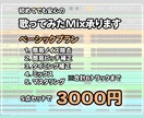 歌ってみたMIX【ベーシックプラン】承ります 初めての方、初心者の方大歓迎。丁寧な対応を心がけています。 イメージ1