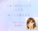 漠然とした不安、モヤモヤをゆっくり聞きます うまく話せなくても大丈夫。ありのままで。全部受け止めます。 イメージ1