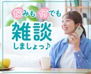 悩みや雑談が気軽に話せる場所☆何でもお聴きします 相談以外はダメなの？そんなあなたのための気軽なトークルーム♪ イメージ1