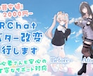 初心者歓迎！VRChatアバター改変代行します 着せ替えからキメラ、ギミック入れなどお任せください！ イメージ1