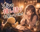 可愛い声でマニアックな話、満足するまで聞きます ガンダム、地理、歴史、メカニック、車、時計、ブランド、資格 イメージ1