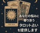 悩みに寄り添うタロットリーディングを行います あなたの心に寄り添う、タロットからのメッセージ イメージ1