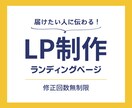届けたい人に伝わる！LPを制作いたします 修正回数無制限♪届けたい人に伝わるLP（ランディングページ） イメージ1