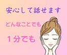 1分からでもいい。安心して話せます 安心できる空間です。短くても、どんな話しをしても大丈夫です。 イメージ1